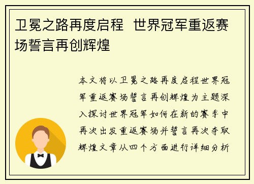卫冕之路再度启程  世界冠军重返赛场誓言再创辉煌