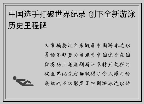中国选手打破世界纪录 创下全新游泳历史里程碑