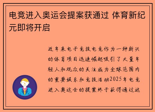 电竞进入奥运会提案获通过 体育新纪元即将开启
