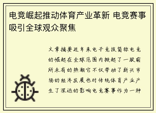 电竞崛起推动体育产业革新 电竞赛事吸引全球观众聚焦