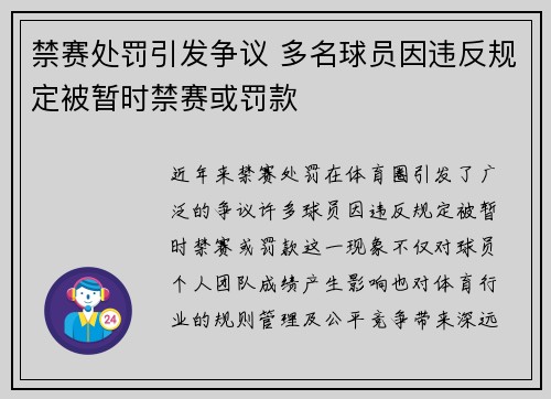 禁赛处罚引发争议 多名球员因违反规定被暂时禁赛或罚款