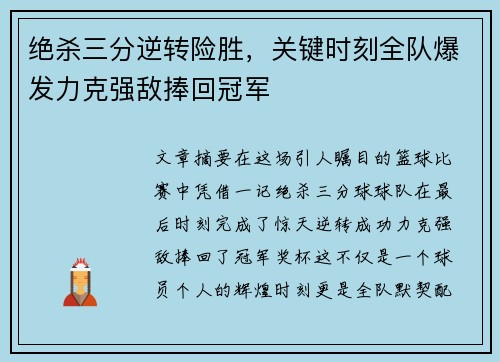 绝杀三分逆转险胜，关键时刻全队爆发力克强敌捧回冠军