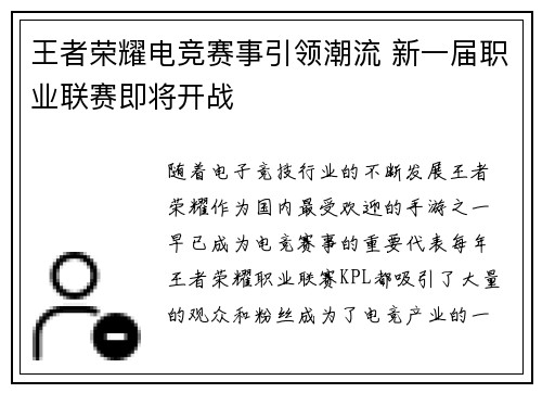 王者荣耀电竞赛事引领潮流 新一届职业联赛即将开战