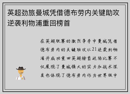 英超劲旅曼城凭借德布劳内关键助攻逆袭利物浦重回榜首
