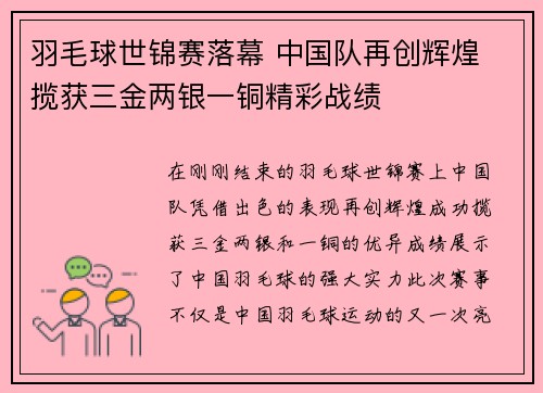羽毛球世锦赛落幕 中国队再创辉煌 揽获三金两银一铜精彩战绩