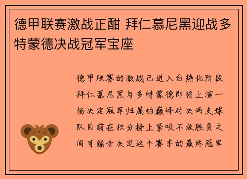 德甲联赛激战正酣 拜仁慕尼黑迎战多特蒙德决战冠军宝座