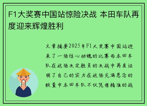 F1大奖赛中国站惊险决战 本田车队再度迎来辉煌胜利