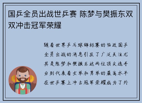 国乒全员出战世乒赛 陈梦与樊振东双双冲击冠军荣耀