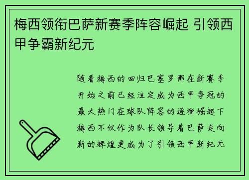 梅西领衔巴萨新赛季阵容崛起 引领西甲争霸新纪元