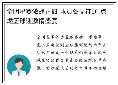 全明星赛激战正酣 球员各显神通 点燃篮球迷激情盛宴