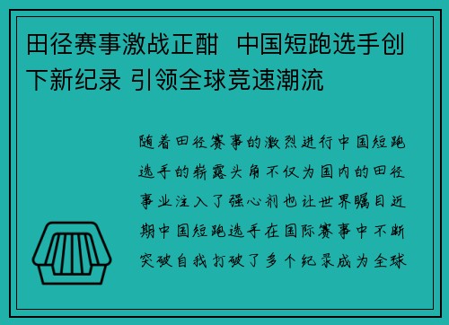田径赛事激战正酣  中国短跑选手创下新纪录 引领全球竞速潮流