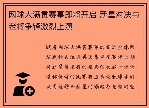 网球大满贯赛事即将开启 新星对决与老将争锋激烈上演