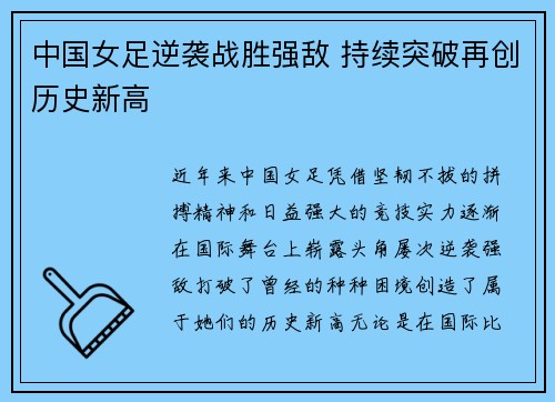 中国女足逆袭战胜强敌 持续突破再创历史新高