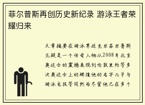 菲尔普斯再创历史新纪录 游泳王者荣耀归来