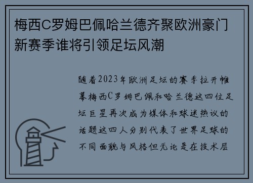 梅西C罗姆巴佩哈兰德齐聚欧洲豪门 新赛季谁将引领足坛风潮