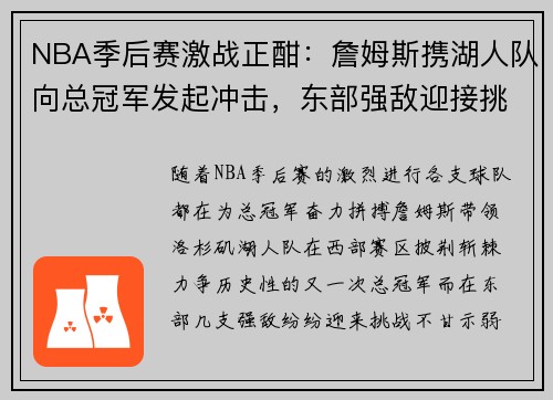 NBA季后赛激战正酣：詹姆斯携湖人队向总冠军发起冲击，东部强敌迎接挑战