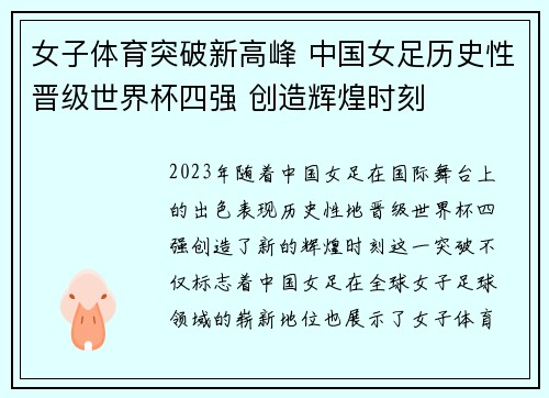 女子体育突破新高峰 中国女足历史性晋级世界杯四强 创造辉煌时刻