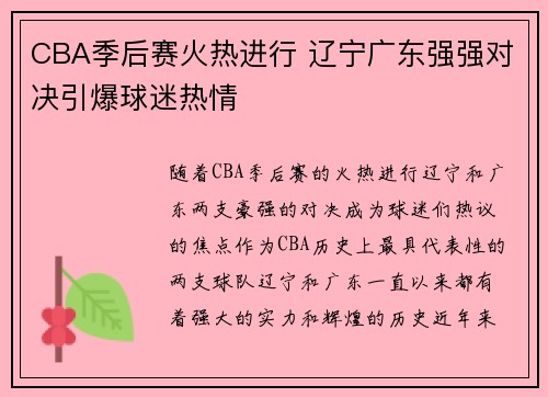 CBA季后赛火热进行 辽宁广东强强对决引爆球迷热情