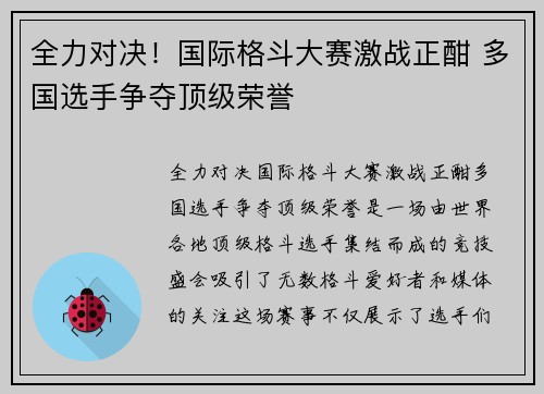 全力对决！国际格斗大赛激战正酣 多国选手争夺顶级荣誉