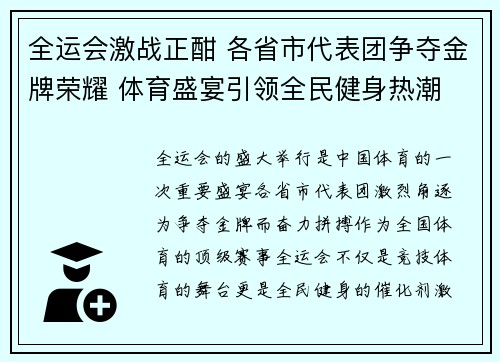 全运会激战正酣 各省市代表团争夺金牌荣耀 体育盛宴引领全民健身热潮