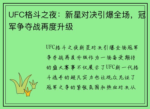 UFC格斗之夜：新星对决引爆全场，冠军争夺战再度升级