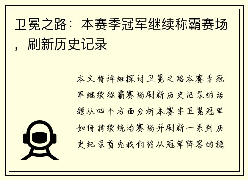卫冕之路：本赛季冠军继续称霸赛场，刷新历史记录