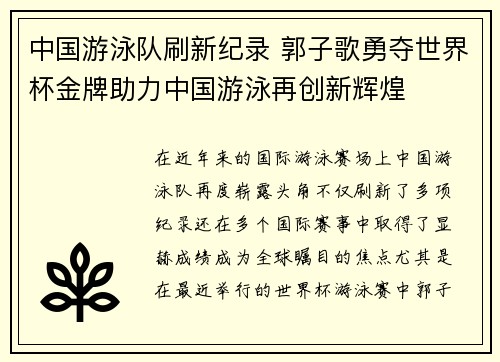 中国游泳队刷新纪录 郭子歌勇夺世界杯金牌助力中国游泳再创新辉煌