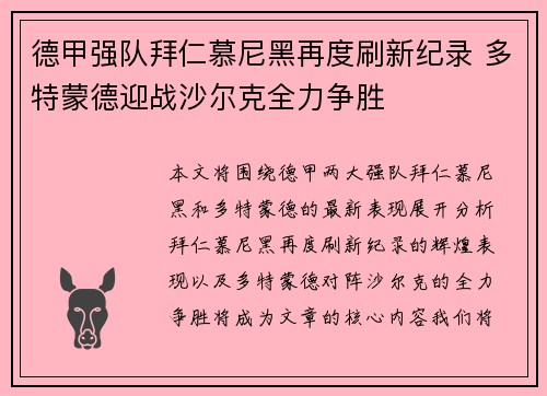 德甲强队拜仁慕尼黑再度刷新纪录 多特蒙德迎战沙尔克全力争胜