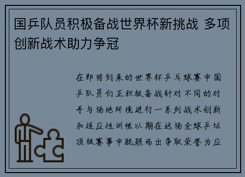 国乒队员积极备战世界杯新挑战 多项创新战术助力争冠