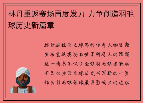 林丹重返赛场再度发力 力争创造羽毛球历史新篇章
