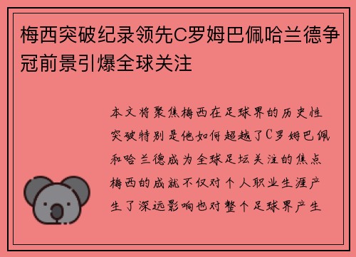 梅西突破纪录领先C罗姆巴佩哈兰德争冠前景引爆全球关注