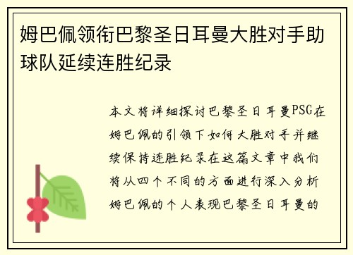 姆巴佩领衔巴黎圣日耳曼大胜对手助球队延续连胜纪录