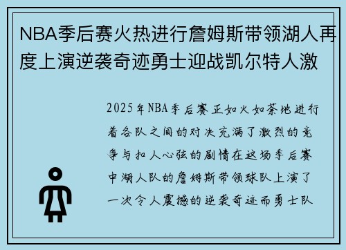 NBA季后赛火热进行詹姆斯带领湖人再度上演逆袭奇迹勇士迎战凯尔特人激战正酣