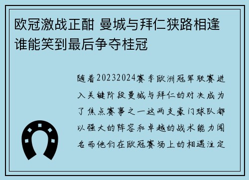 欧冠激战正酣 曼城与拜仁狭路相逢 谁能笑到最后争夺桂冠