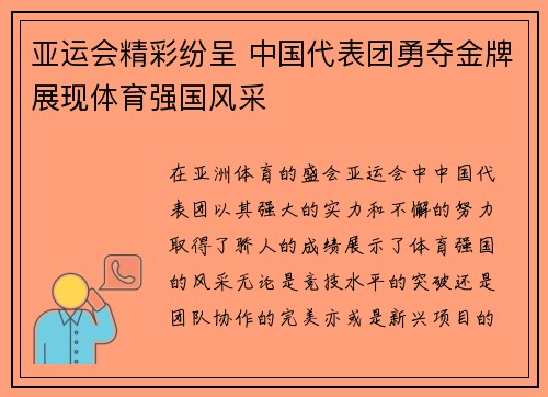 亚运会精彩纷呈 中国代表团勇夺金牌展现体育强国风采