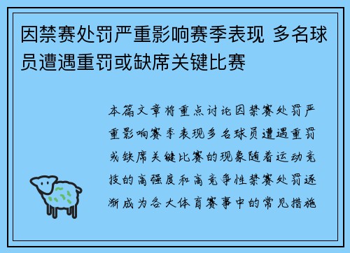 因禁赛处罚严重影响赛季表现 多名球员遭遇重罚或缺席关键比赛