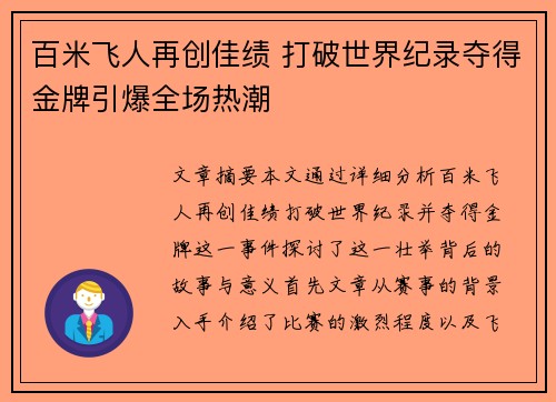 百米飞人再创佳绩 打破世界纪录夺得金牌引爆全场热潮