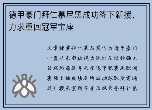德甲豪门拜仁慕尼黑成功签下新援，力求重回冠军宝座