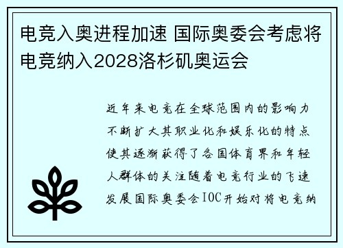 电竞入奥进程加速 国际奥委会考虑将电竞纳入2028洛杉矶奥运会