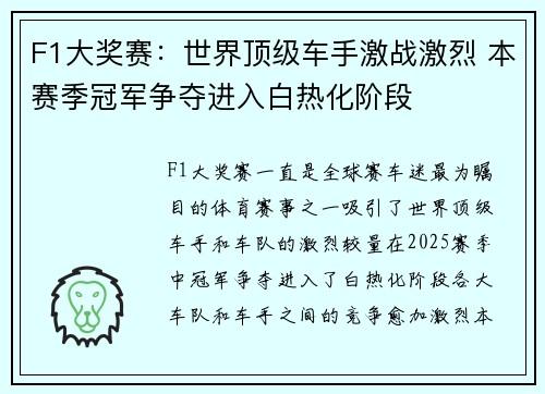 F1大奖赛：世界顶级车手激战激烈 本赛季冠军争夺进入白热化阶段