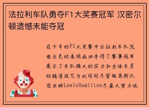 法拉利车队勇夺F1大奖赛冠军 汉密尔顿遗憾未能夺冠
