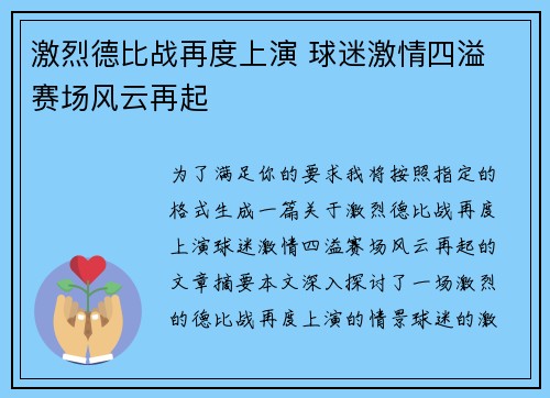 激烈德比战再度上演 球迷激情四溢 赛场风云再起