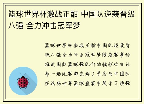 篮球世界杯激战正酣 中国队逆袭晋级八强 全力冲击冠军梦