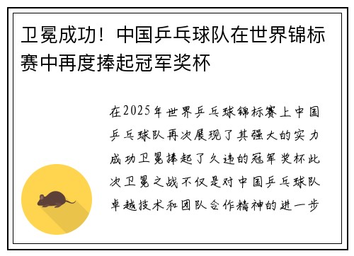 卫冕成功！中国乒乓球队在世界锦标赛中再度捧起冠军奖杯