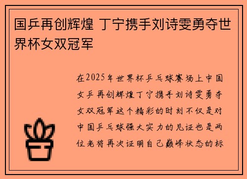 国乒再创辉煌 丁宁携手刘诗雯勇夺世界杯女双冠军