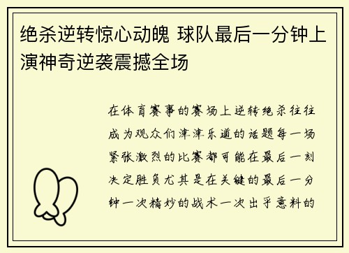 绝杀逆转惊心动魄 球队最后一分钟上演神奇逆袭震撼全场