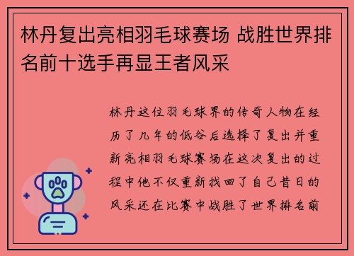 林丹复出亮相羽毛球赛场 战胜世界排名前十选手再显王者风采