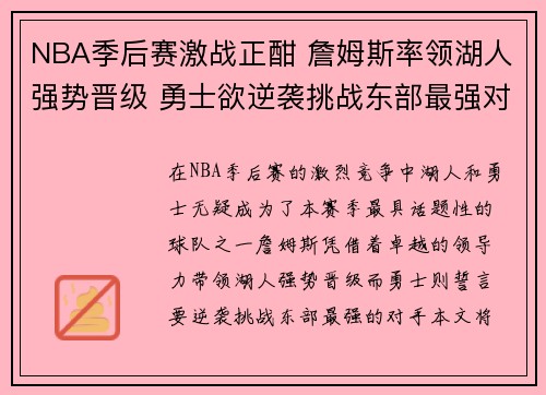 NBA季后赛激战正酣 詹姆斯率领湖人强势晋级 勇士欲逆袭挑战东部最强对手