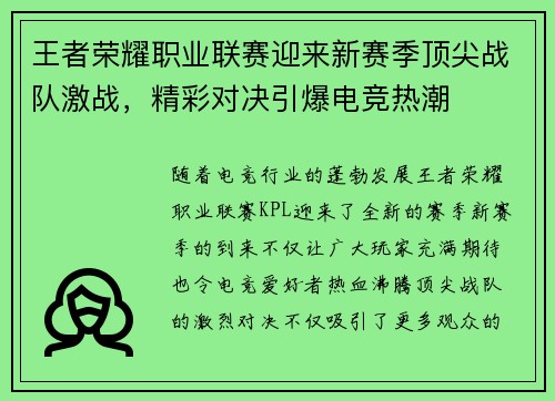 王者荣耀职业联赛迎来新赛季顶尖战队激战，精彩对决引爆电竞热潮