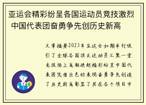 亚运会精彩纷呈各国运动员竞技激烈 中国代表团奋勇争先创历史新高